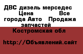 ДВС дизель мерседес 601 › Цена ­ 10 000 - Все города Авто » Продажа запчастей   . Костромская обл.